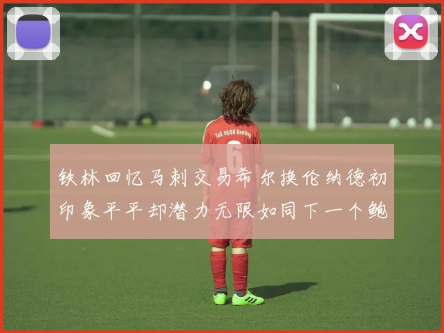 铁林回忆马刺交易希尔换伦纳德初印象平平却潜力无限如同下一个鲍文