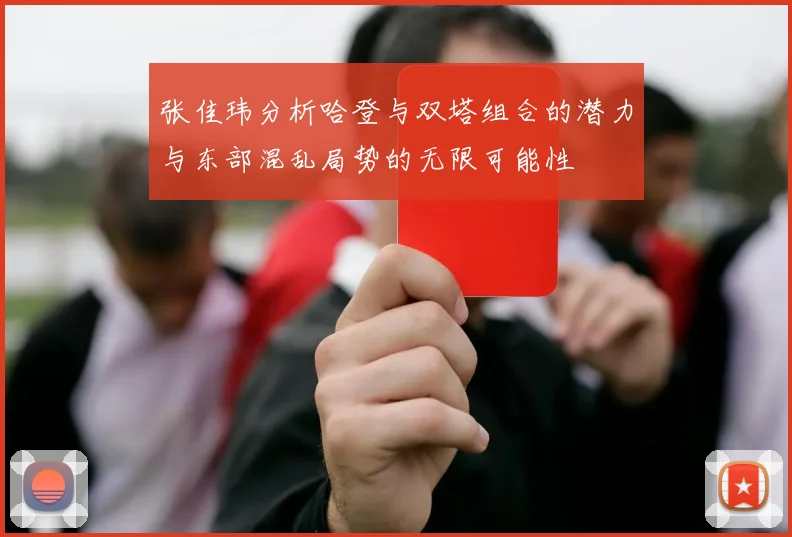 张佳玮分析哈登与双塔组合的潜力与东部混乱局势的无限可能性