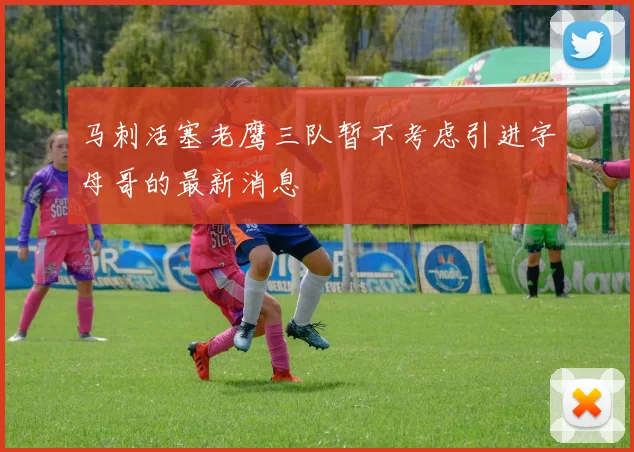 马刺活塞老鹰三队暂不考虑引进字母哥的最新消息