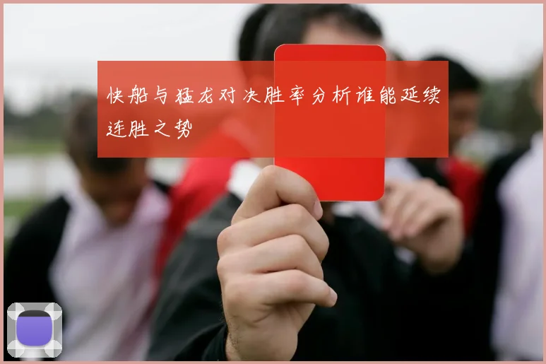 快船与猛龙对决胜率分析谁能延续连胜之势