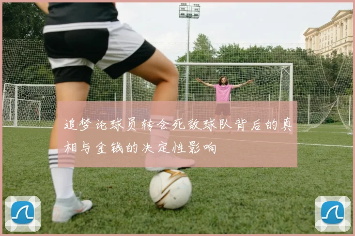 追梦论球员转会死敌球队背后的真相与金钱的决定性影响