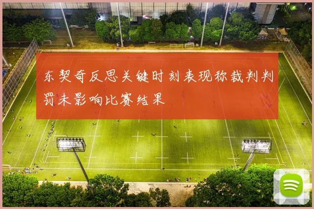 东契奇反思关键时刻表现称裁判判罚未影响比赛结果