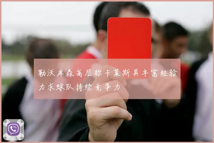 勒沃库森高层称卡莱斯具丰富经验力求球队持续竞争力