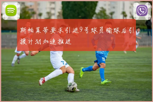 斯帕莱蒂要求引进9号球员输球后引援计划加速推进